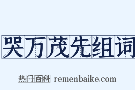 哭万茂先组词是什么意思的图片